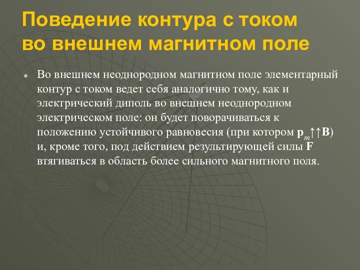 Поведение контура с током во внешнем магнитном поле Во внешнем неоднородном