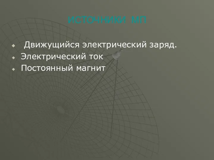 ИСТОЧНИКИ МП Движущийся электрический заряд. Электрический ток Постоянный магнит