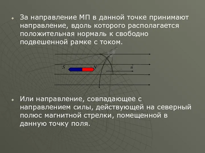 За направление МП в данной точке принимают направление, вдоль которого располагается