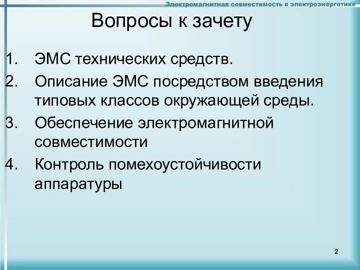 Вопросы к зачету ЭМС технических средств. Описание ЭМС посредством введения типовых