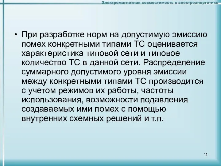 При разработке норм на допустимую эмиссию помех конкретными типами ТС оценивается