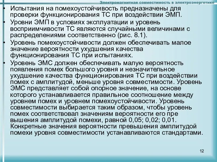 Испытания на помехоустойчивость предназначены для проверки функционирования ТС при воздействии ЭМП.