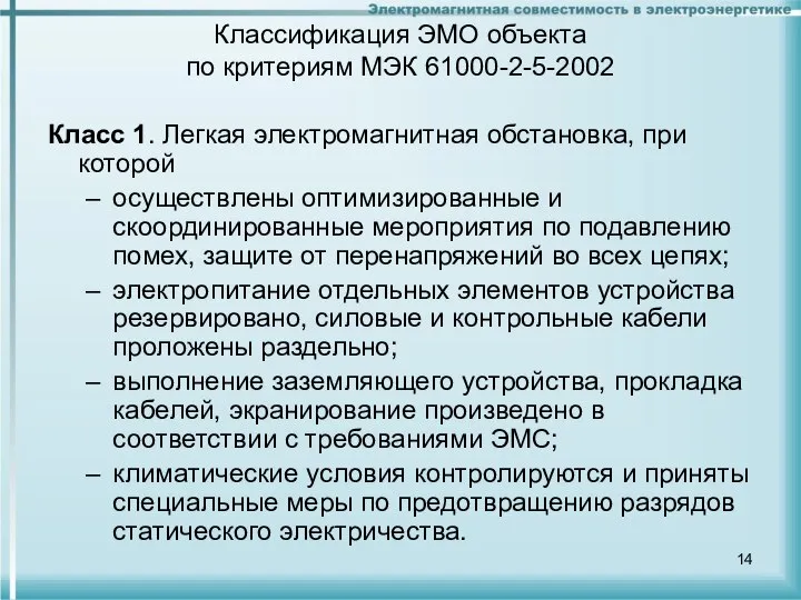 Классификация ЭМО объекта по критериям МЭК 61000-2-5-2002 Класс 1. Легкая электромагнитная