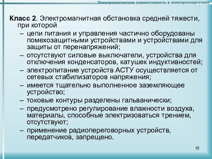 Класс 2. Электромагнитная обстановка средней тяжести, при которой цепи питания и