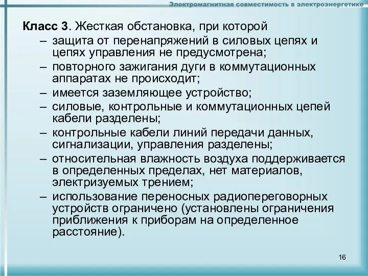 Класс 3. Жесткая обстановка, при которой защита от перенапряжений в силовых