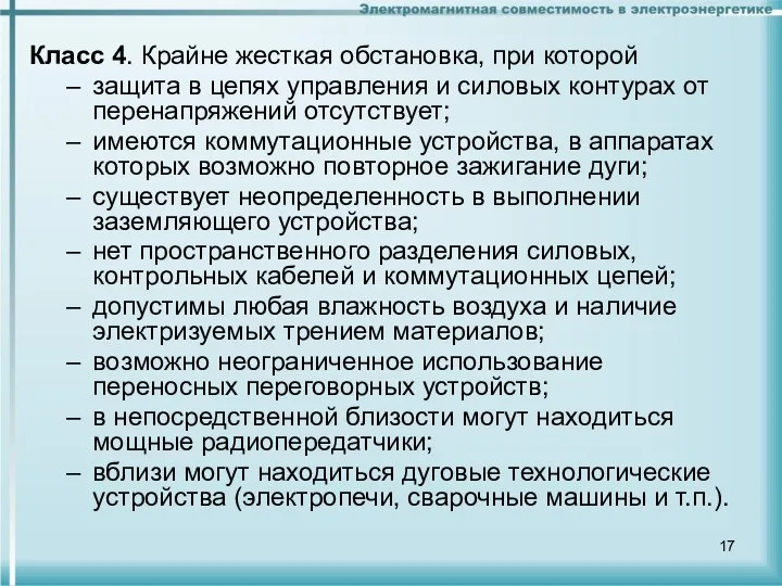 Класс 4. Крайне жесткая обстановка, при которой защита в цепях управления