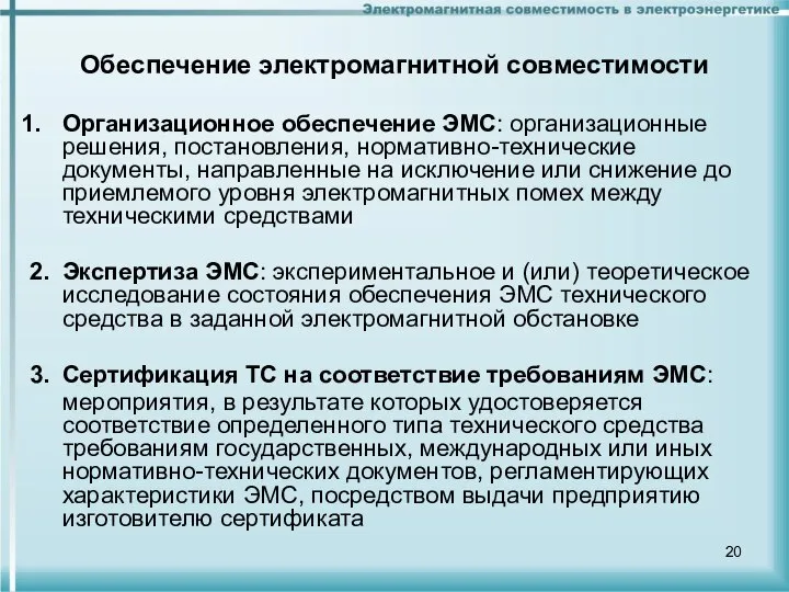 Обеспечение электромагнитной совместимости Организационное обеспечение ЭМС: организационные решения, постановления, нормативно-технические документы,