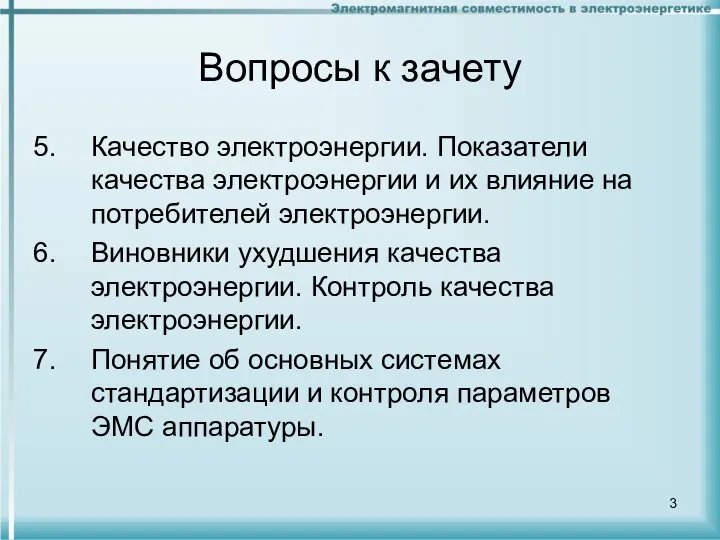 Вопросы к зачету Качество электроэнергии. Показатели качества электроэнергии и их влияние