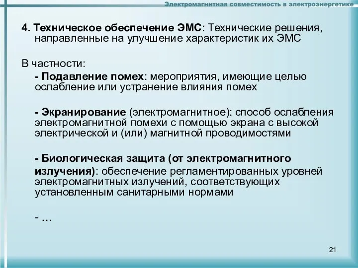 4. Техническое обеспечение ЭМС: Технические решения, направленные на улучшение характеристик их