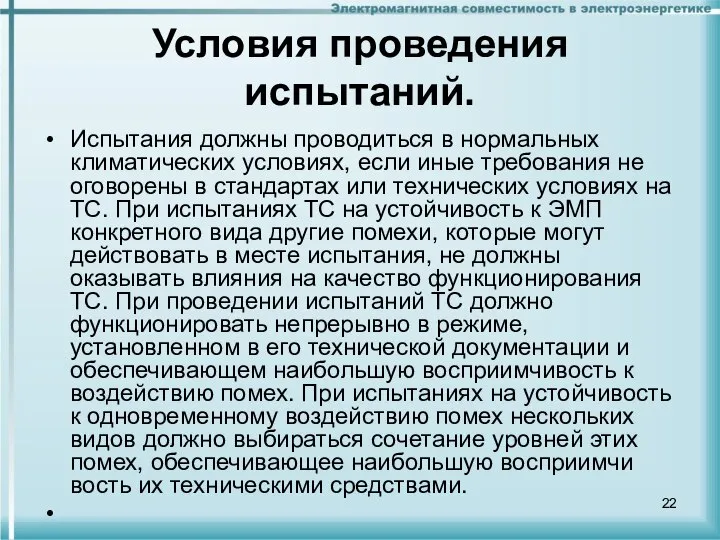 Условия проведения испытаний. Испытания должны прово­диться в нормальных климатических условиях, если