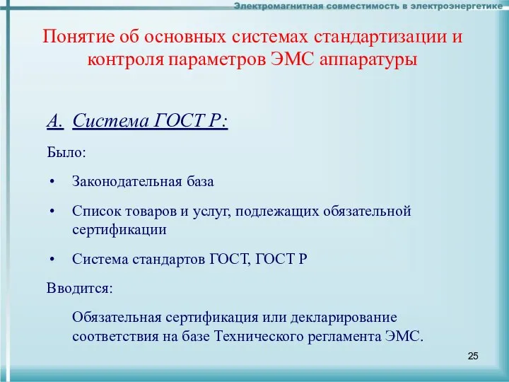 А. Система ГОСТ Р: Было: Законодательная база Список товаров и услуг,