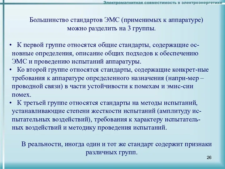 Большинство стандартов ЭМС (применимых к аппаратуре) можно разделить на 3 группы.