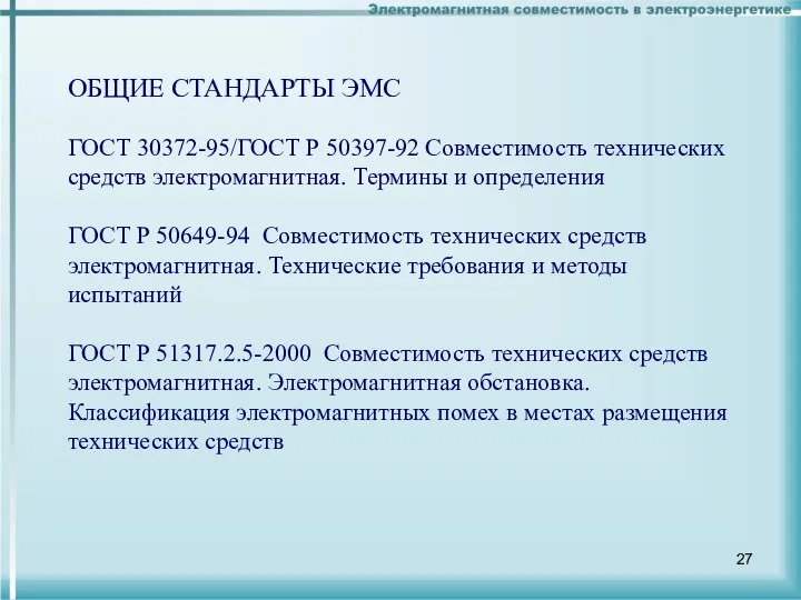 ОБЩИЕ СТАНДАРТЫ ЭМС ГОСТ 30372-95/ГОСТ Р 50397-92 Совместимость технических средств электромагнитная.