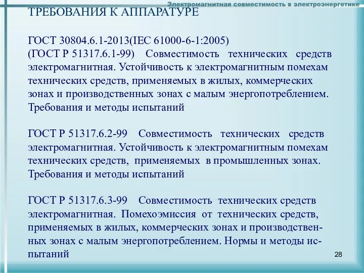 ТРЕБОВАНИЯ К АППАРАТУРЕ ГОСТ 30804.6.1-2013(IEC 61000-6-1:2005) (ГОСТ Р 51317.6.1-99) Совместимость технических