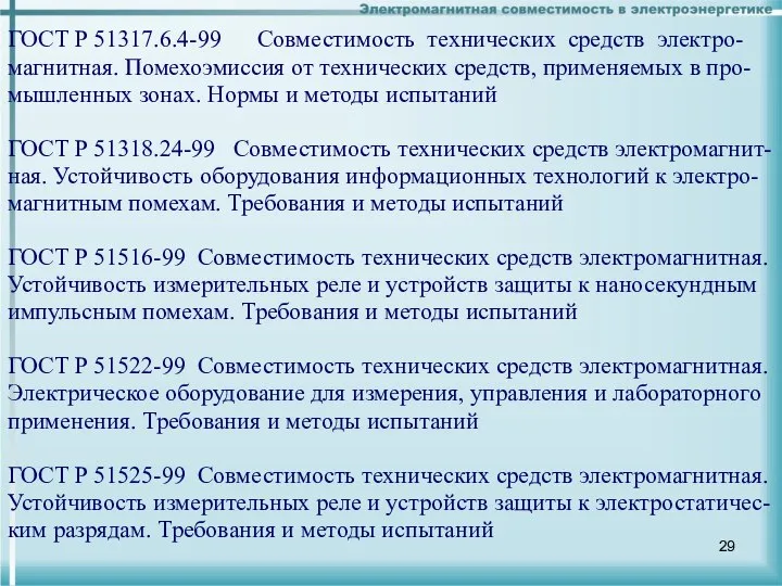 ГОСТ Р 51317.6.4-99 Совместимость технических средств электро-магнитная. Помехоэмиссия от технических средств,