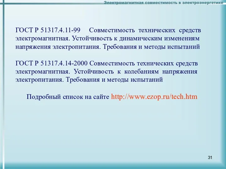 ГОСТ Р 51317.4.11-99 Совместимость технических средств электромагнитная. Устойчивость к динамическим изменениям