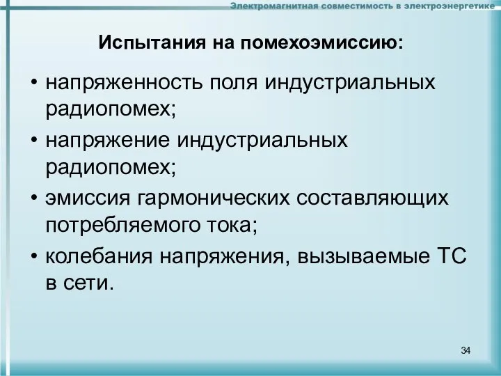 Испытания на помехоэмиссию: напряженность поля индустриальных радиопомех; напряжение индустриальных радиопомех; эмиссия