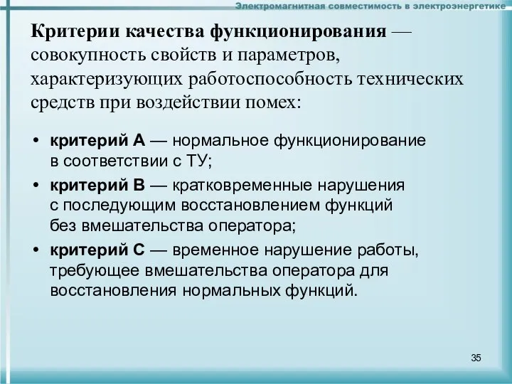 Критерии качества функционирования — совокупность свойств и параметров, характеризующих работоспособность технических