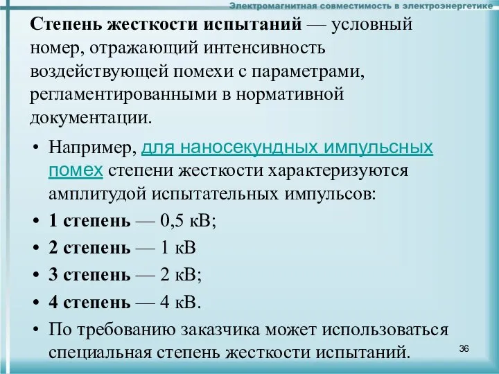 Степень жесткости испытаний — условный номер, отражающий интенсивность воздействующей помехи с