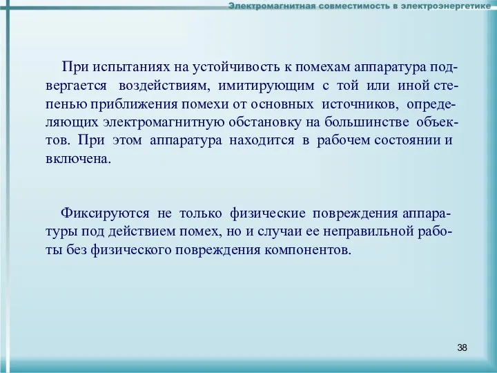 При испытаниях на устойчивость к помехам аппаратура под-вергается воздействиям, имитирующим с