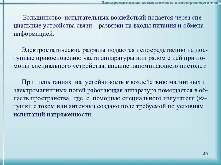 Большинство испытательных воздействий подается через спе-циальные устройства связи – развязки на