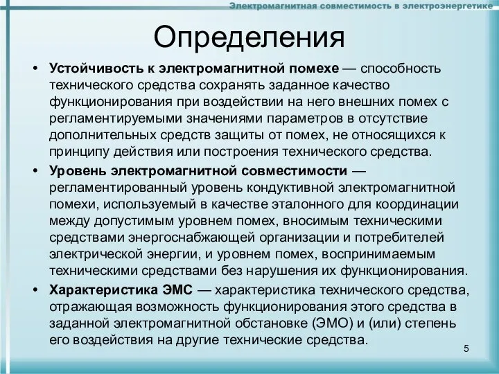 Определения Устойчивость к электромагнитной помехе — способность техниче­ского средства сохранять заданное