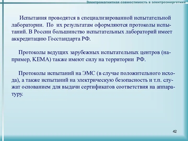 Испытания проводятся в специализированной испытательной лаборатории. По их результатам оформляются протоколы