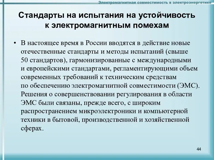 Стандарты на испытания на устойчивость к электромагнитным помехам В настоящее время