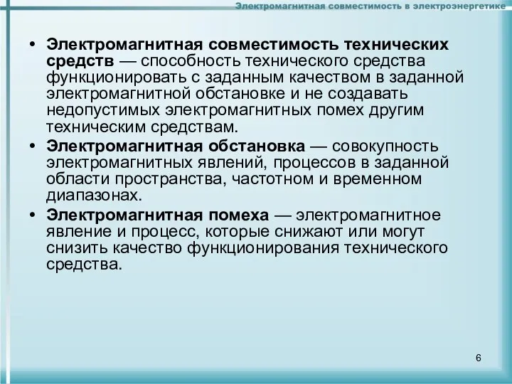 Электромагнитная совместимость технических средств — способность технического средства функционировать с заданным