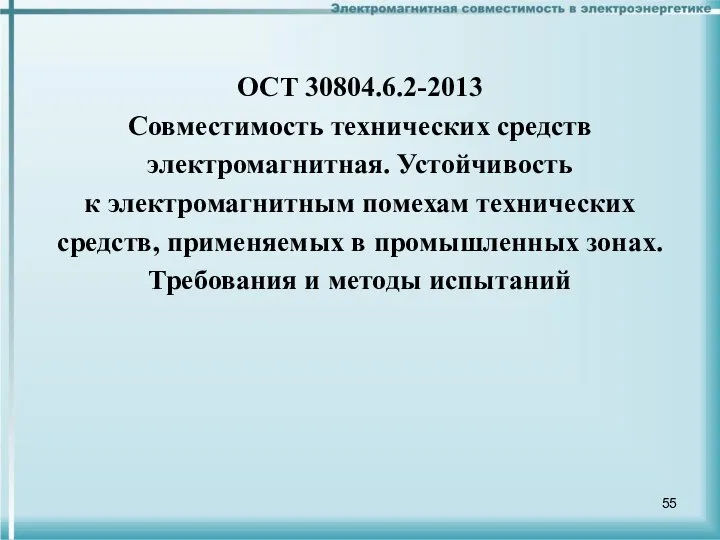 ОСТ 30804.6.2-2013 Совместимость технических средств электромагнитная. Устойчивость к электромагнитным помехам технических