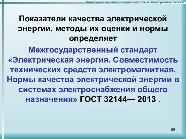 Показатели качества электрической энергии, методы их оценки и нормы определяет Межгосударственный