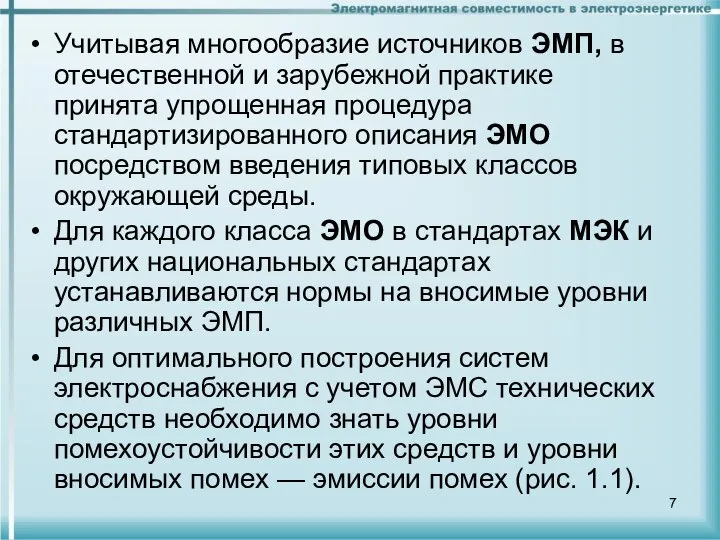 Учитывая многообразие источников ЭМП, в отечественной и зарубежной практике принята упрощенная