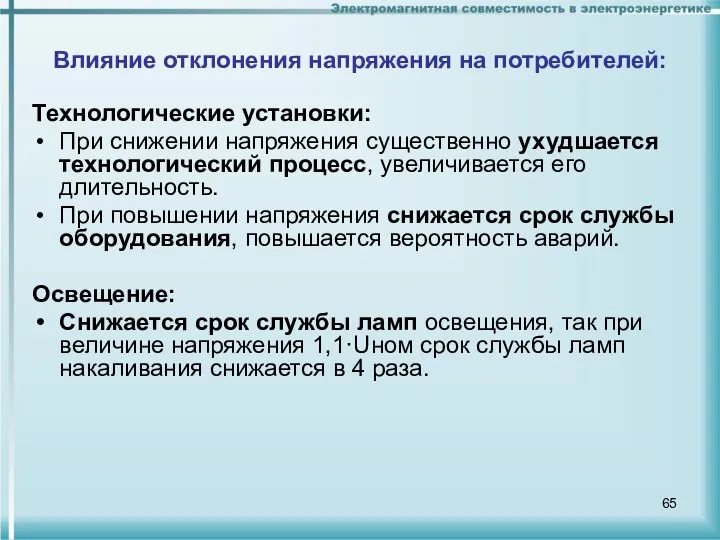 Влияние отклонения напряжения на потребителей: Технологические установки: При снижении напряжения существенно