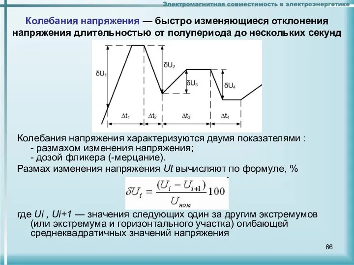 Колебания напряжения характеризуются двумя показателями : - размахом изменения напряжения; -