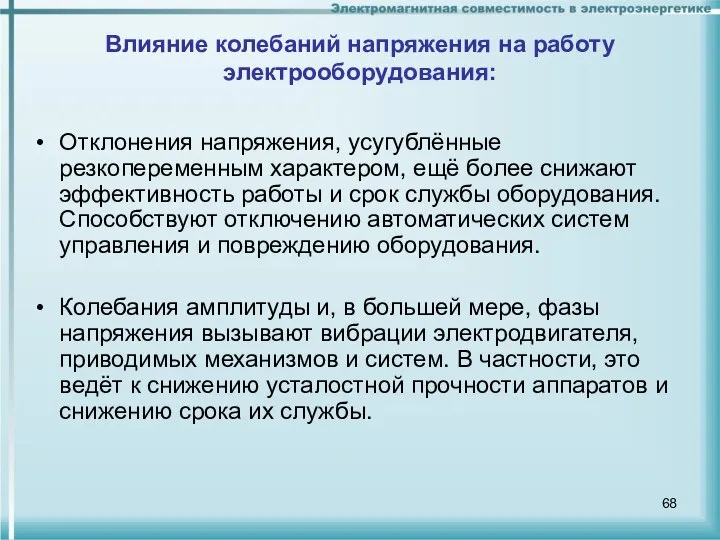 Влияние колебаний напряжения на работу электрооборудования: Отклонения напряжения, усугублённые резкопеременным характером,