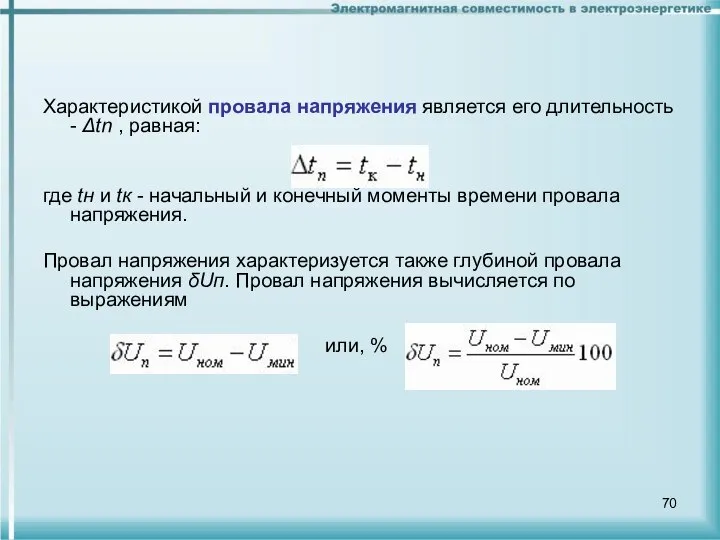 Характеристикой провала напряжения является его длительность - Δtn , равная: где