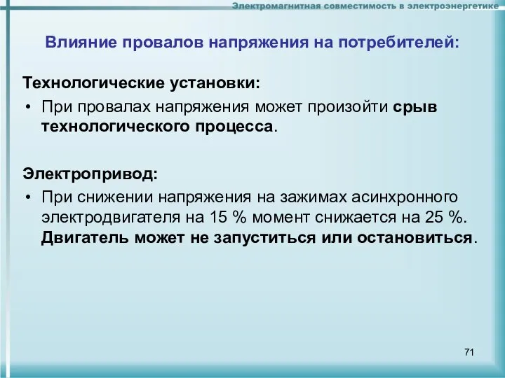 Влияние провалов напряжения на потребителей: Технологические установки: При провалах напряжения может