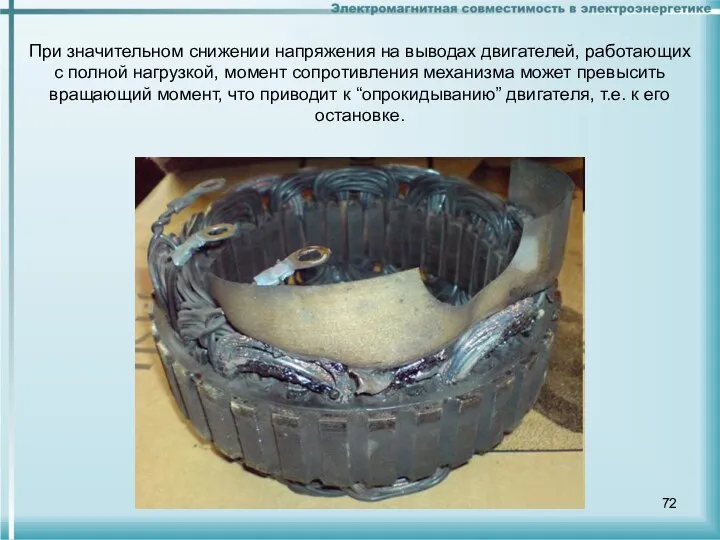 При значительном снижении напряжения на выводах двигателей, работающих с полной нагрузкой,