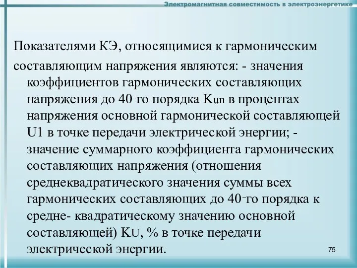 Показателями КЭ, относящимися к гармоническим составляющим напряжения являются: - значения коэффициентов