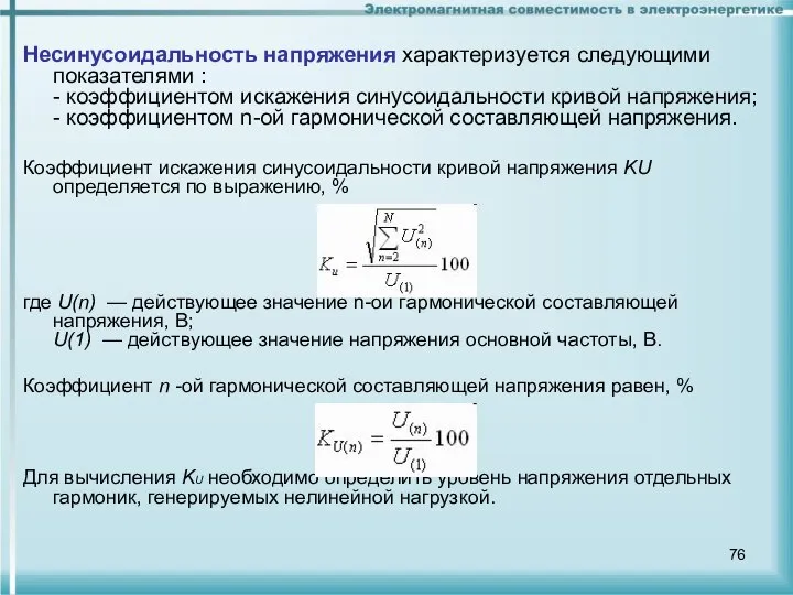 Несинусоидальность напряжения характеризуется следующими показателями : - коэффициентом искажения синусоидальности кривой