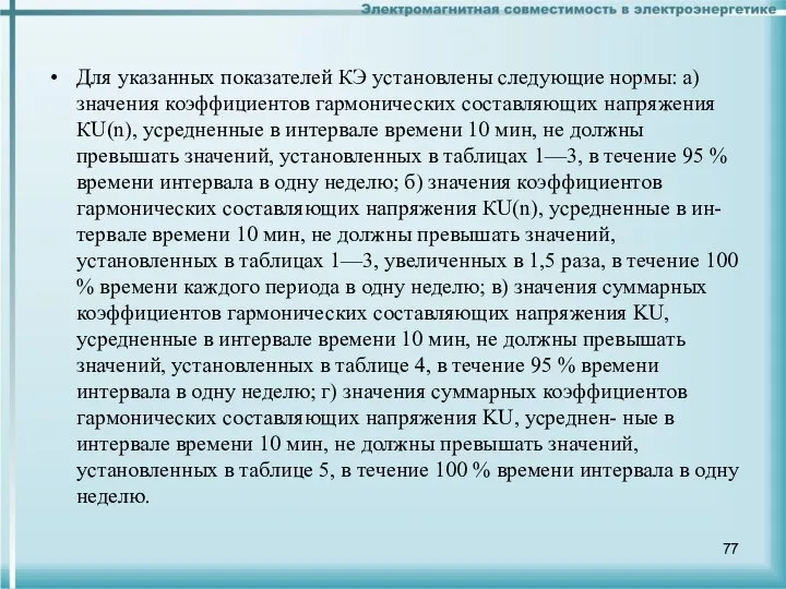 Для указанных показателей КЭ установлены следующие нормы: а) значения коэффициентов гармонических