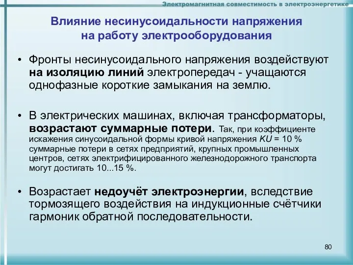 Влияние несинусоидальности напряжения на работу электрооборудования Фронты несинусоидального напряжения воздействуют на