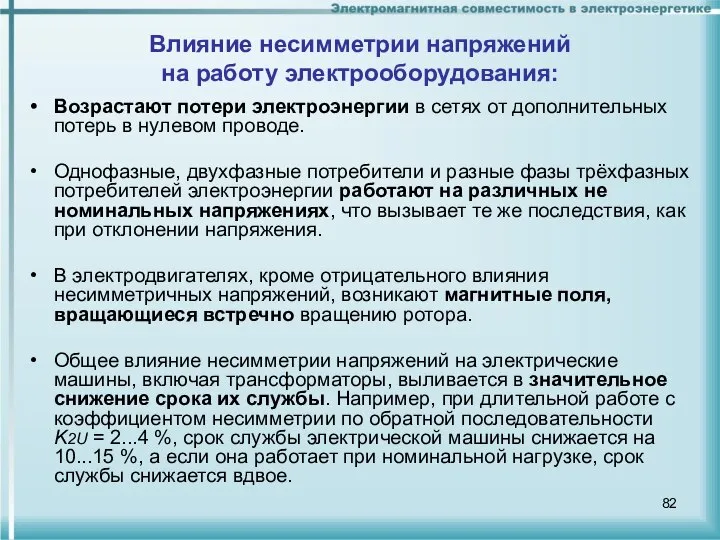 Влияние несимметрии напряжений на работу электрооборудования: Возрастают потери электроэнергии в сетях