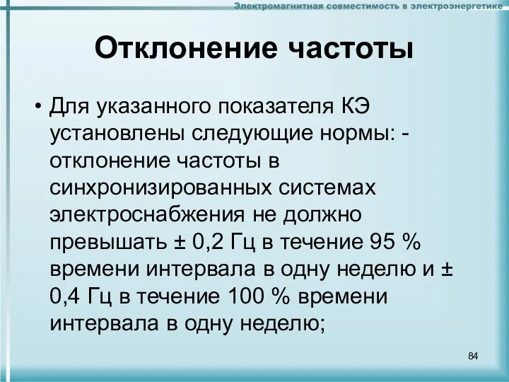 Отклонение частоты Для указанного показателя КЭ установлены следующие нормы: - отклонение