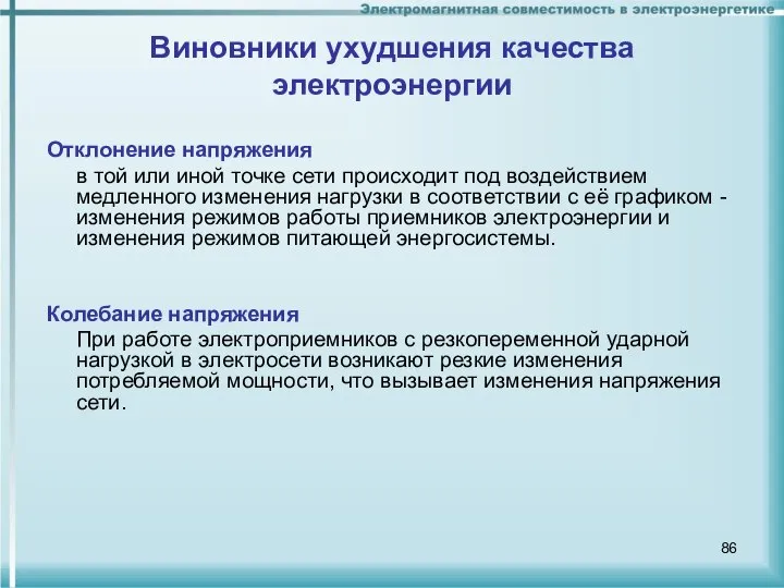 Отклонение напряжения в той или иной точке сети происходит под воздействием