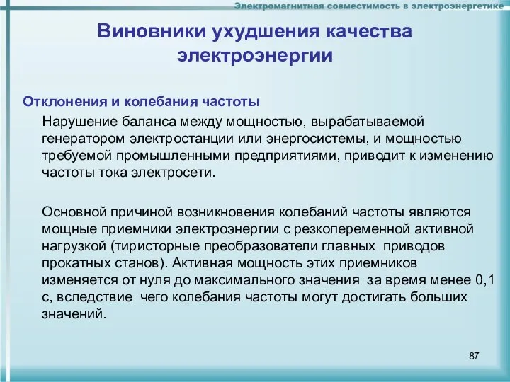 Виновники ухудшения качества электроэнергии Отклонения и колебания частоты Нарушение баланса между