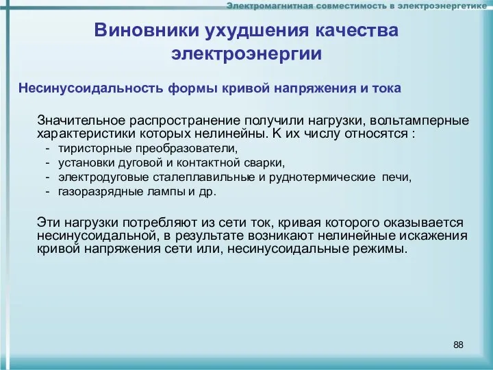 Несинусоидальность формы кривой напряжения и тока Значительное распространение получили нагрузки, вольтамперные