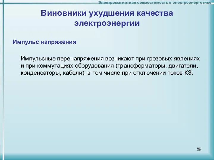 Импульс напряжения Импульсные перенапряжения возникают при грозовых явлениях и при коммутациях