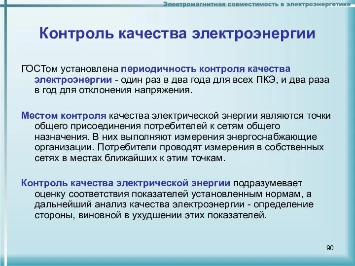 Контроль качества электроэнергии ГОСТом установлена периодичность контроля качества электроэнергии - один