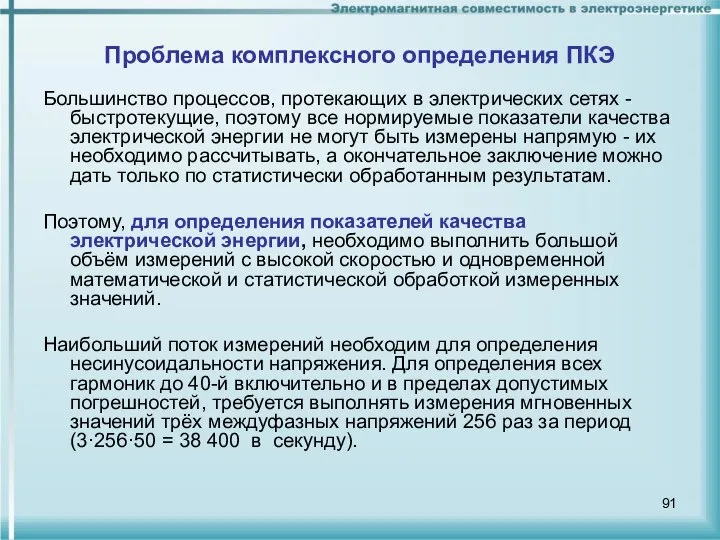 Проблема комплексного определения ПКЭ Большинство процессов, протекающих в электрических сетях -